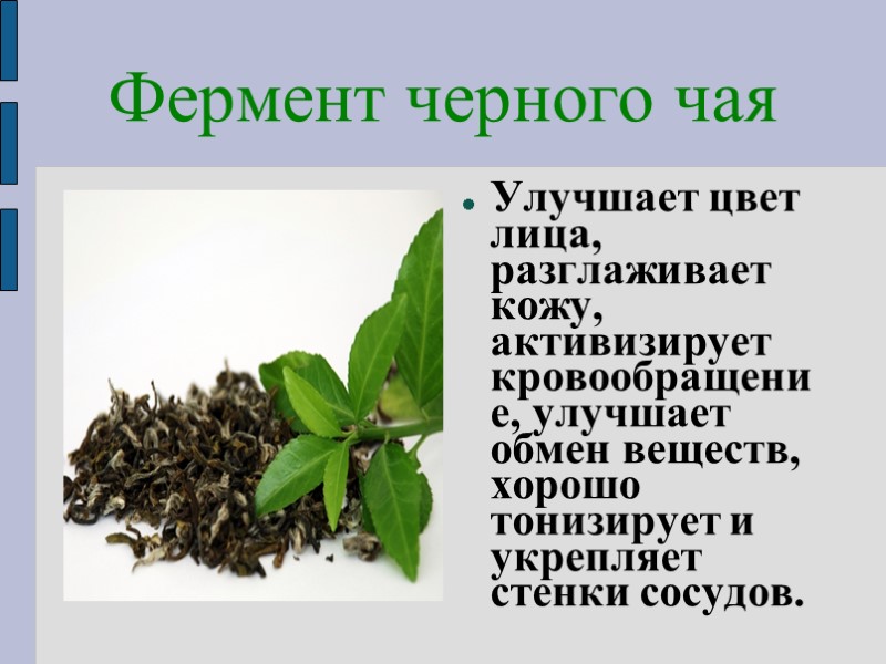 Фермент черного чая Улучшает цвет лица, разглаживает кожу, активизирует кровообращение, улучшает обмен веществ, хорошо